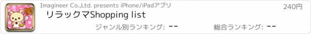 おすすめアプリ リラックマShopping list
