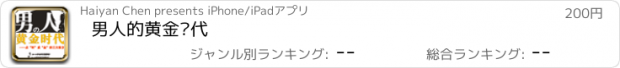 おすすめアプリ 男人的黄金时代