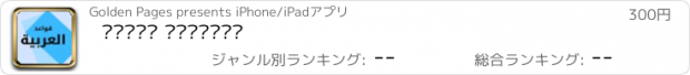 おすすめアプリ قواعد العربية