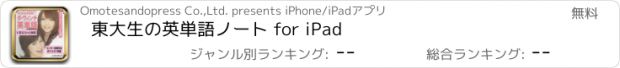 おすすめアプリ 東大生の英単語ノート for iPad