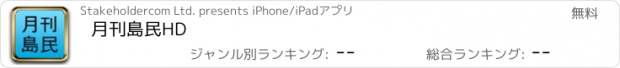 おすすめアプリ 月刊島民HD
