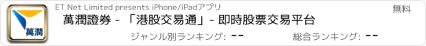 おすすめアプリ 萬潤證券 - 「港股交易通」- 即時股票交易平台