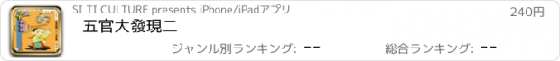 おすすめアプリ 五官大發現二