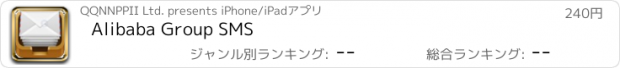 おすすめアプリ Alibaba Group SMS