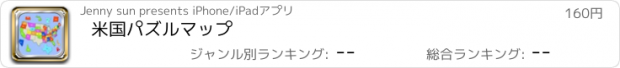 おすすめアプリ 米国パズルマップ