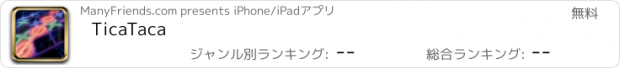 おすすめアプリ TicaTaca
