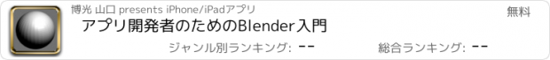 おすすめアプリ アプリ開発者のためのBlender入門