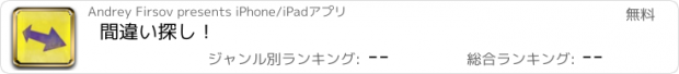 おすすめアプリ 間違い探し！