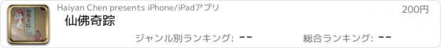 おすすめアプリ 仙佛奇踪