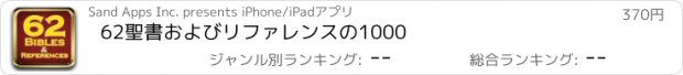 おすすめアプリ 62聖書およびリファレンスの1000