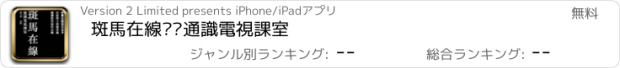 おすすめアプリ 斑馬在線——通識電視課室