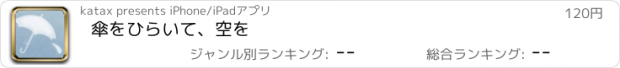 おすすめアプリ 傘をひらいて、空を