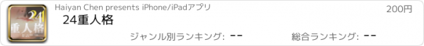 おすすめアプリ 24重人格