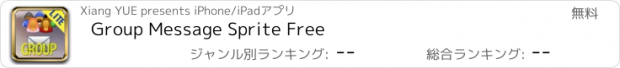 おすすめアプリ Group Message Sprite Free