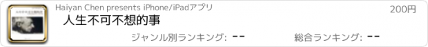 おすすめアプリ 人生不可不想的事