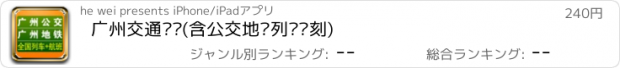 おすすめアプリ 广州交通查询(含公交地铁列车时刻)