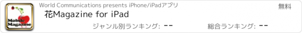 おすすめアプリ 花Magazine for iPad