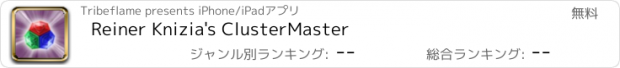 おすすめアプリ Reiner Knizia's ClusterMaster