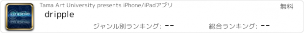 おすすめアプリ dripple