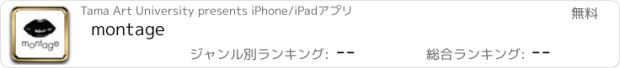 おすすめアプリ montage