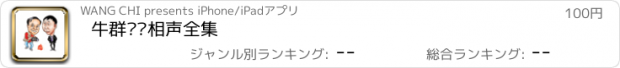 おすすめアプリ 牛群冯巩相声全集