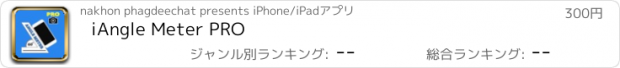 おすすめアプリ iAngle Meter PRO