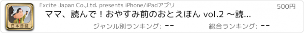 おすすめアプリ ママ、読んで！おやすみ前のおとえほん vol.2 〜読み聞かせ日本昔話〜 for iPad