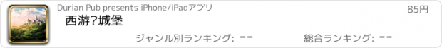 おすすめアプリ 西游记城堡