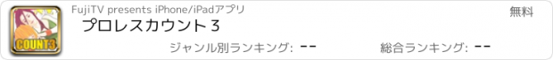 おすすめアプリ プロレス　カウント３