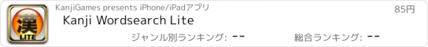 おすすめアプリ Kanji Wordsearch Lite