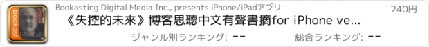 おすすめアプリ 《失控的未來》博客思聽中文有聲書摘for iPhone version