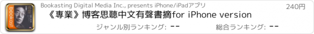 おすすめアプリ 《專業》博客思聽中文有聲書摘for iPhone version