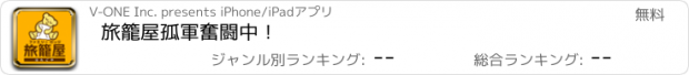 おすすめアプリ 旅籠屋孤軍奮闘中！