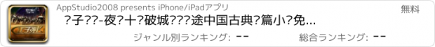 おすすめアプリ 让子弹飞-夜谭十记破城记马识途中国古典长篇小说免费在线阅读电子书