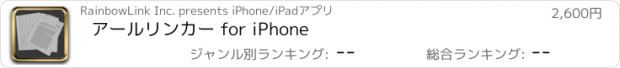 おすすめアプリ アールリンカー for iPhone