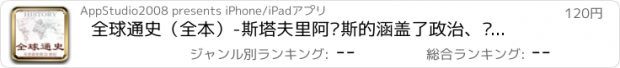 おすすめアプリ 全球通史（全本）-斯塔夫里阿诺斯的涵盖了政治、经济、军事、文化、教育、宗教、科学技术等各个方面包含希腊罗马文明、印度文明、中国文明的世界历史在线阅读器电子书