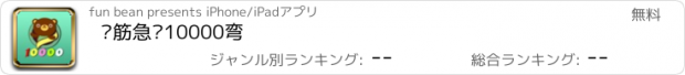 おすすめアプリ 脑筋急转10000弯