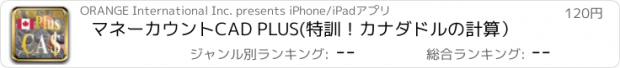 おすすめアプリ マネーカウントCAD PLUS　(特訓！カナダドルの計算）