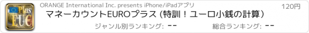 おすすめアプリ マネーカウントEUROプラス (特訓！ユーロ小銭の計算）