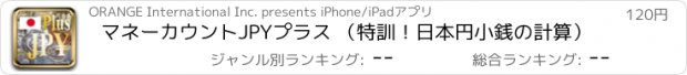 おすすめアプリ マネーカウントJPYプラス （特訓！日本円小銭の計算）
