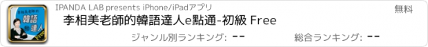 おすすめアプリ 李相美老師的韓語達人e點通-初級 Free