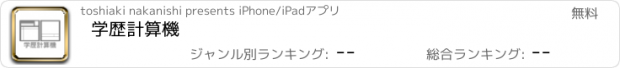 おすすめアプリ 学歴計算機