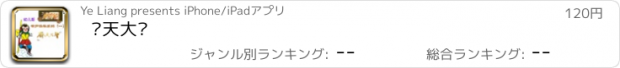 おすすめアプリ 齐天大圣