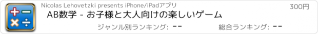 おすすめアプリ AB数学 - お子様と大人向けの楽しいゲーム