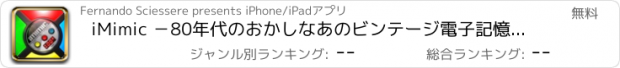 おすすめアプリ iMimic －80年代のおかしなあのビンテージ電子記憶力ゲーム
