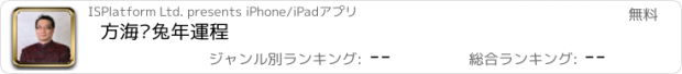 おすすめアプリ 方海閱兔年運程