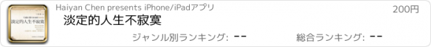 おすすめアプリ 淡定的人生不寂寞