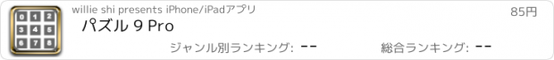 おすすめアプリ パズル 9 Pro