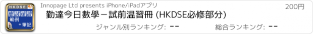 おすすめアプリ 勤達今日數學－試前温習冊 (HKDSE必修部分)