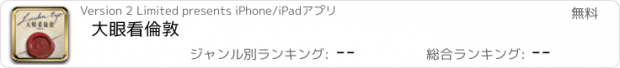 おすすめアプリ 大眼看倫敦